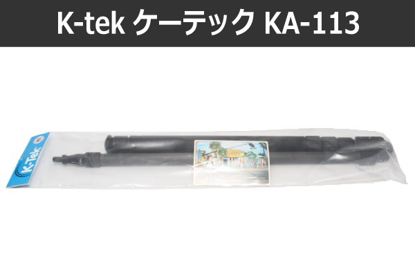 K-tek KA-113 ブームポール