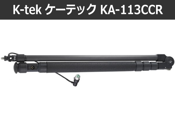 K-tek KA-113CCR ブームポール インナーケーブル
