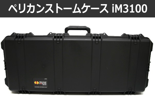 ペリカンストームケース iM3100 ブラック