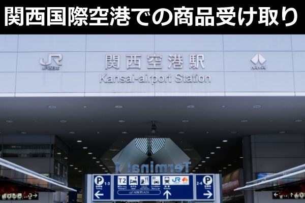 関西国際空港での荷物引き取り_FedEx
