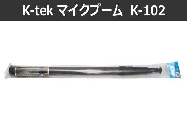 K-Tek（ケーテック） K-102 Klassicシリーズ 軽量　ケーブルなし ブームポール（5段階／67～271cm）