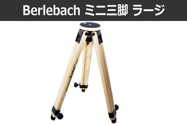 Berlebach（ベルレバッハ） 木製 ミニ三脚 ラージバージョン 50041