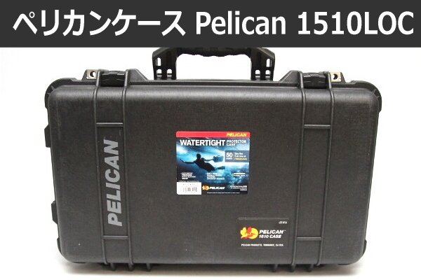 測ってみた⑤ – Pelican 1510LOC】ペリカンケースの中でも人気の