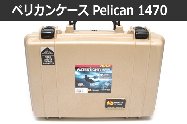 測ってみた⑦ – Pelican 1470】パソコン収納用ハードケース ペリカンケース 1470。小さめのハードケースのため、工具箱として使われることも多い！1490との比較も。  | ズームフィックス ショップブログ