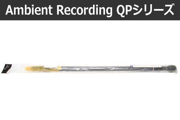 アンビエント レコーディング QPシリーズ QP480 クイックポール