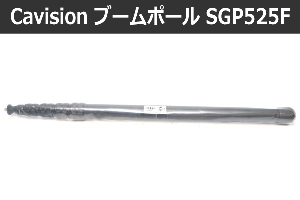 cavision SGP525F ブームポール