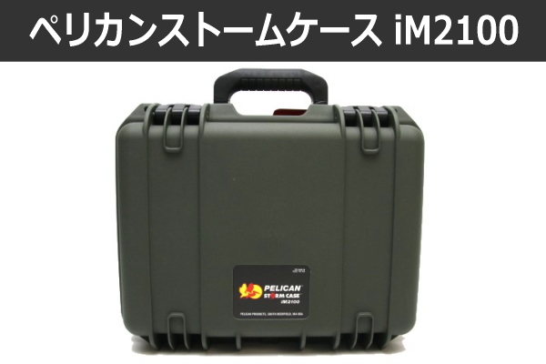 ペリカンストームケース iM2100