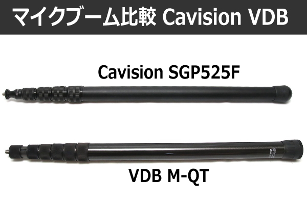マイクブーム比較 Cavision SGP525F VDB M-QT
